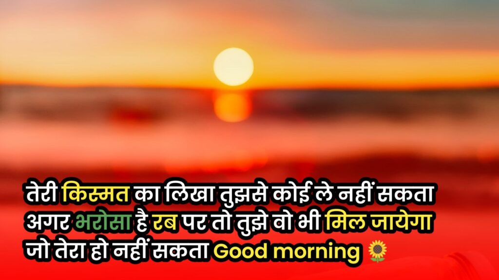 Good Morning Shayari In hindi Text