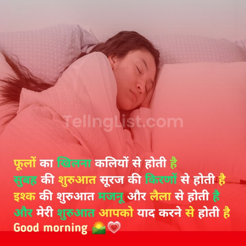 Good morning love romantic shayari girlfriend boyfriend in Hindi with image Hindi me likhi hui good morning shayari